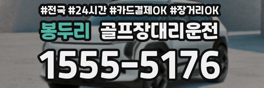 봉두리 골프장대리운전