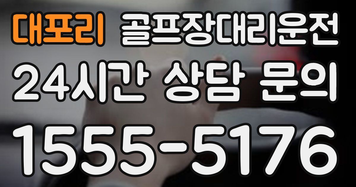 골프장대리운전 서비스