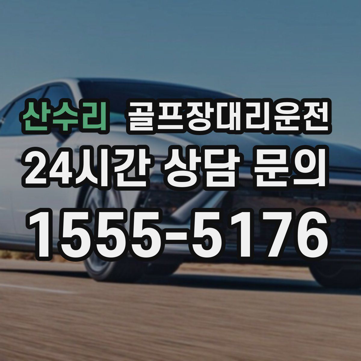 골프장대리운전