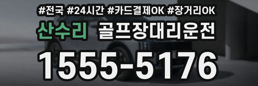산수리 골프장대리운전