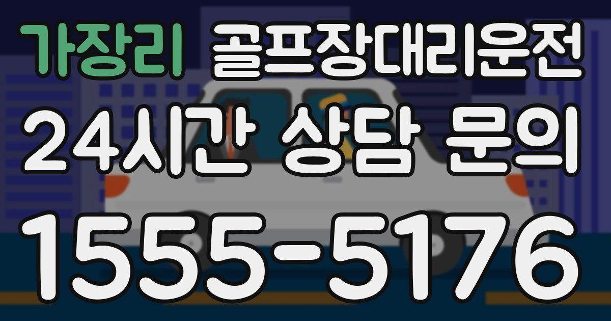 골프장대리운전 서비스