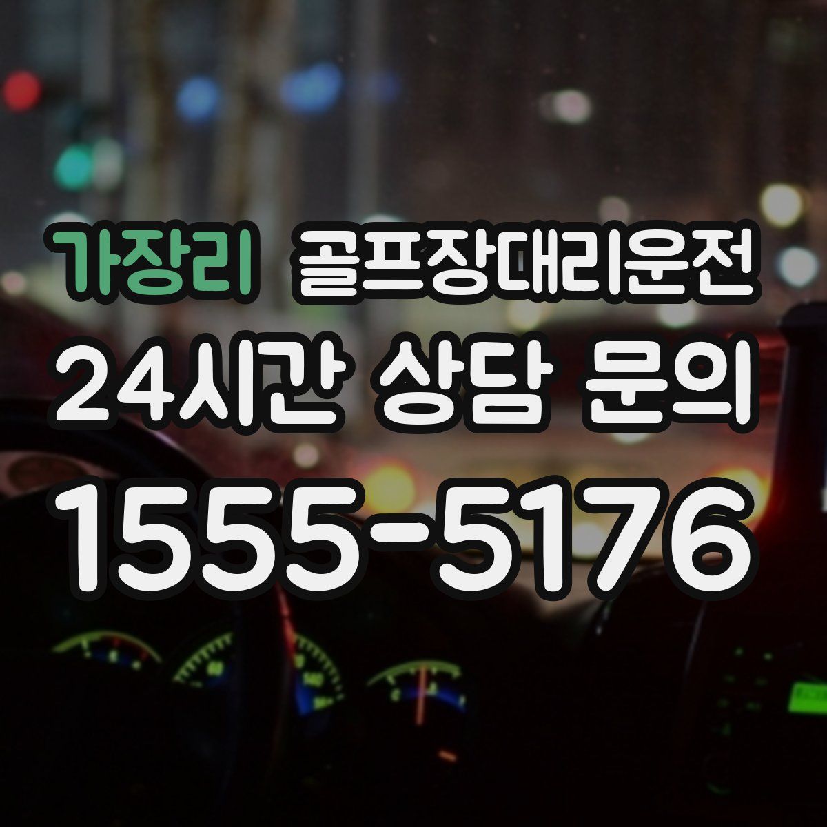 골프장대리운전