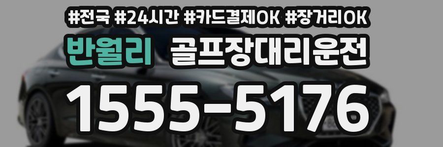 반월리 골프장대리운전