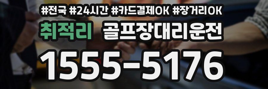 취적리 골프장대리운전