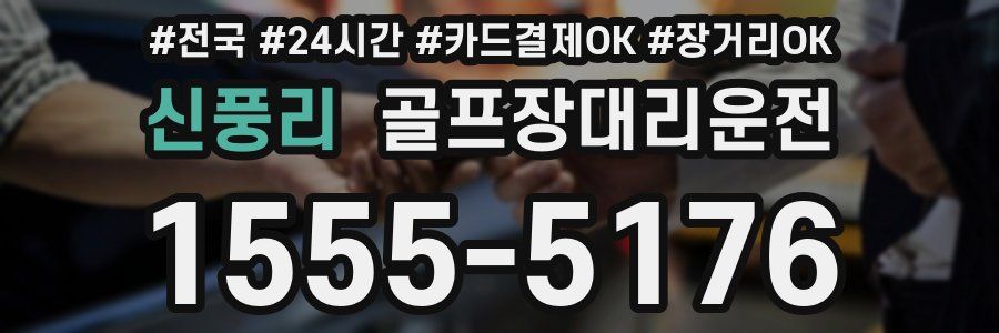 신풍리 골프장대리운전