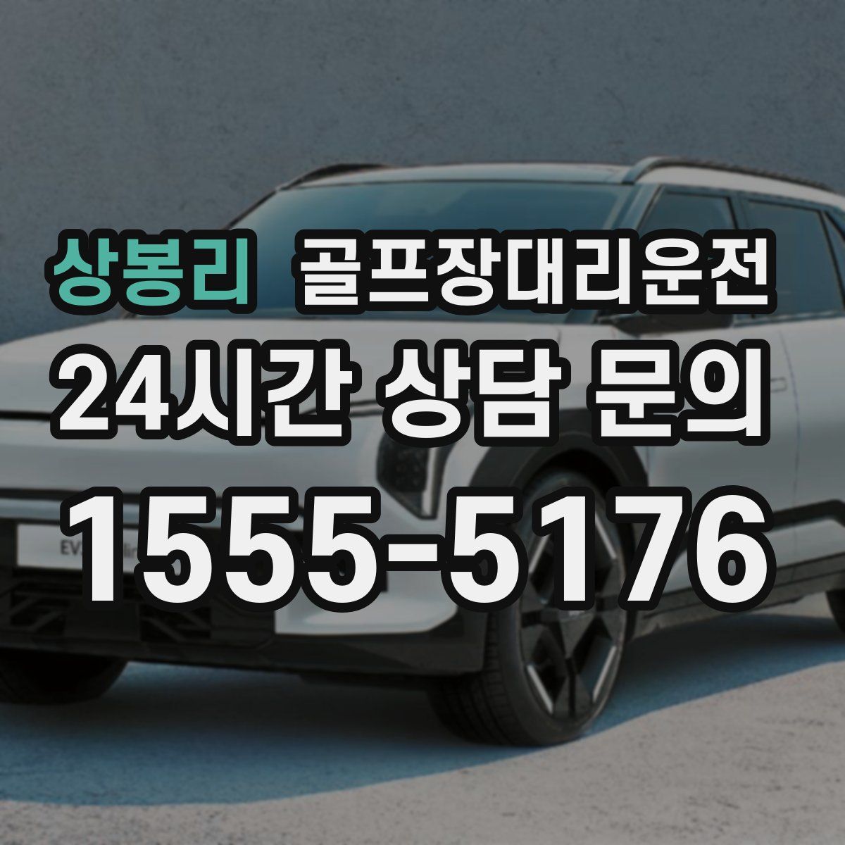 골프장대리운전