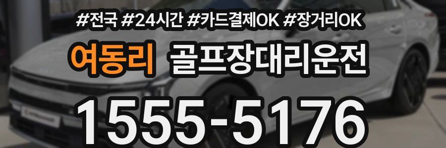 여동리 골프장대리운전