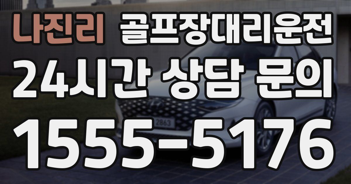 골프장대리운전 서비스
