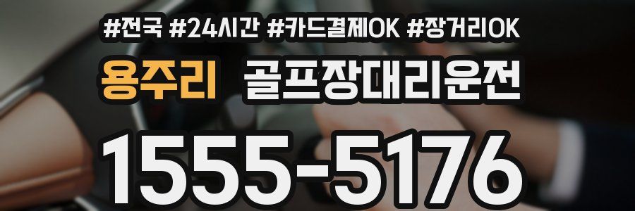 용주리 골프장대리운전