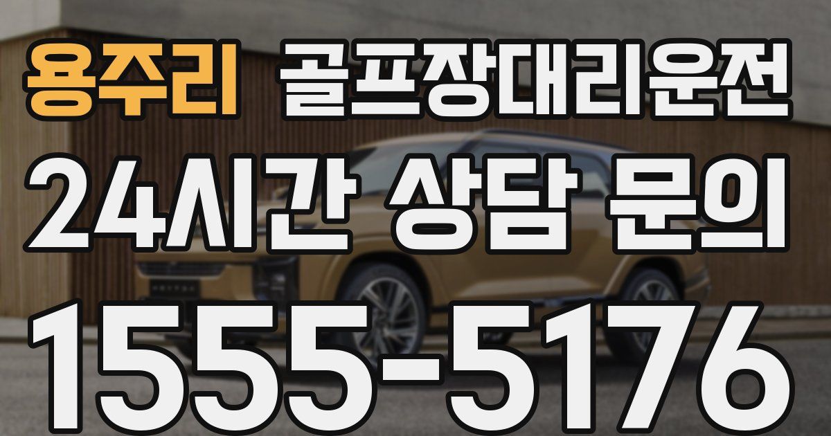 골프장대리운전 서비스