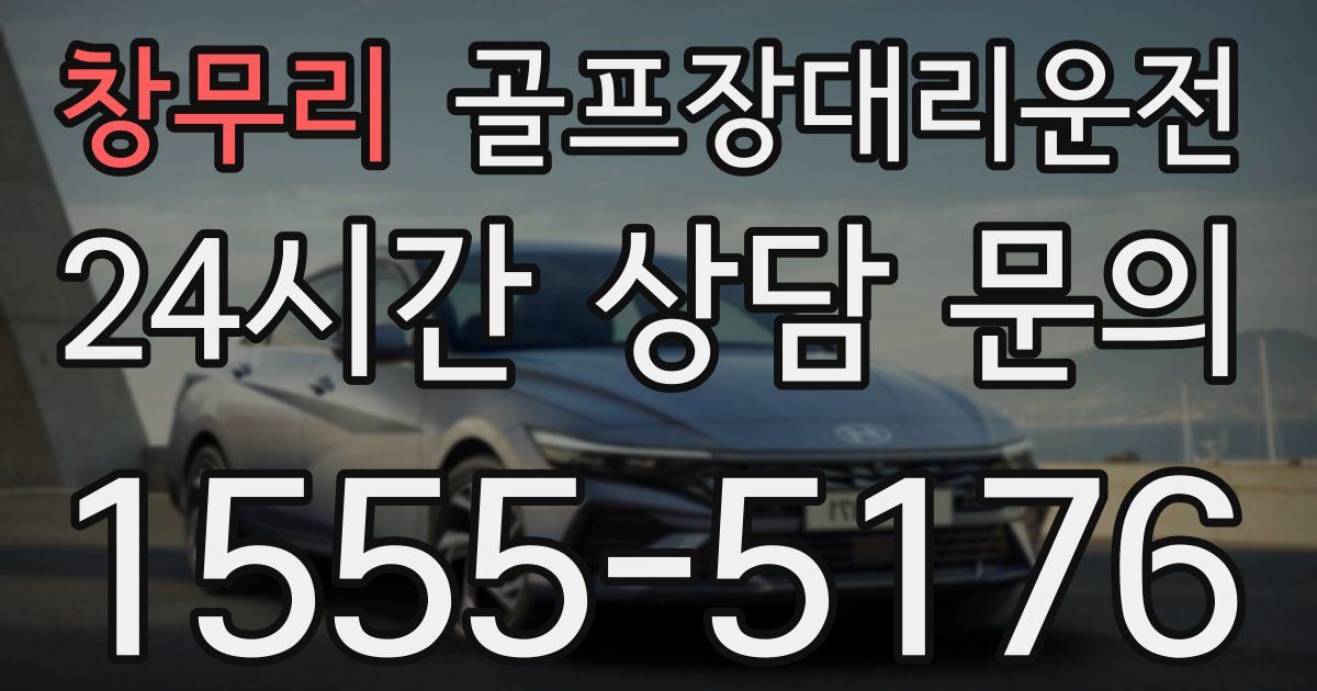 골프장대리운전 서비스