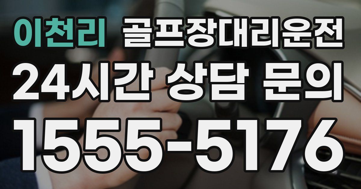 골프장대리운전 서비스