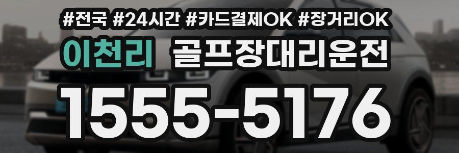 이천리 골프장대리운전