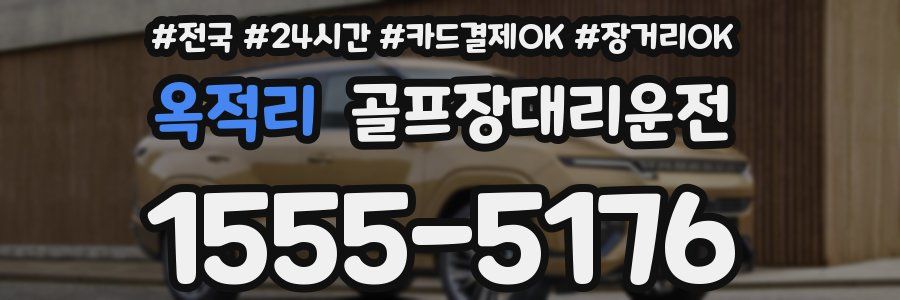 옥적리 골프장대리운전