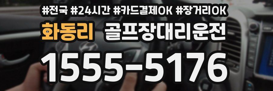 화동리 골프장대리운전