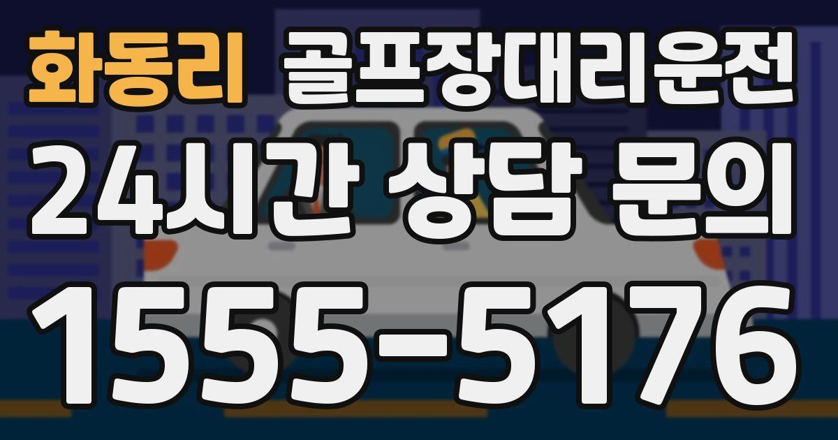 골프장대리운전 서비스