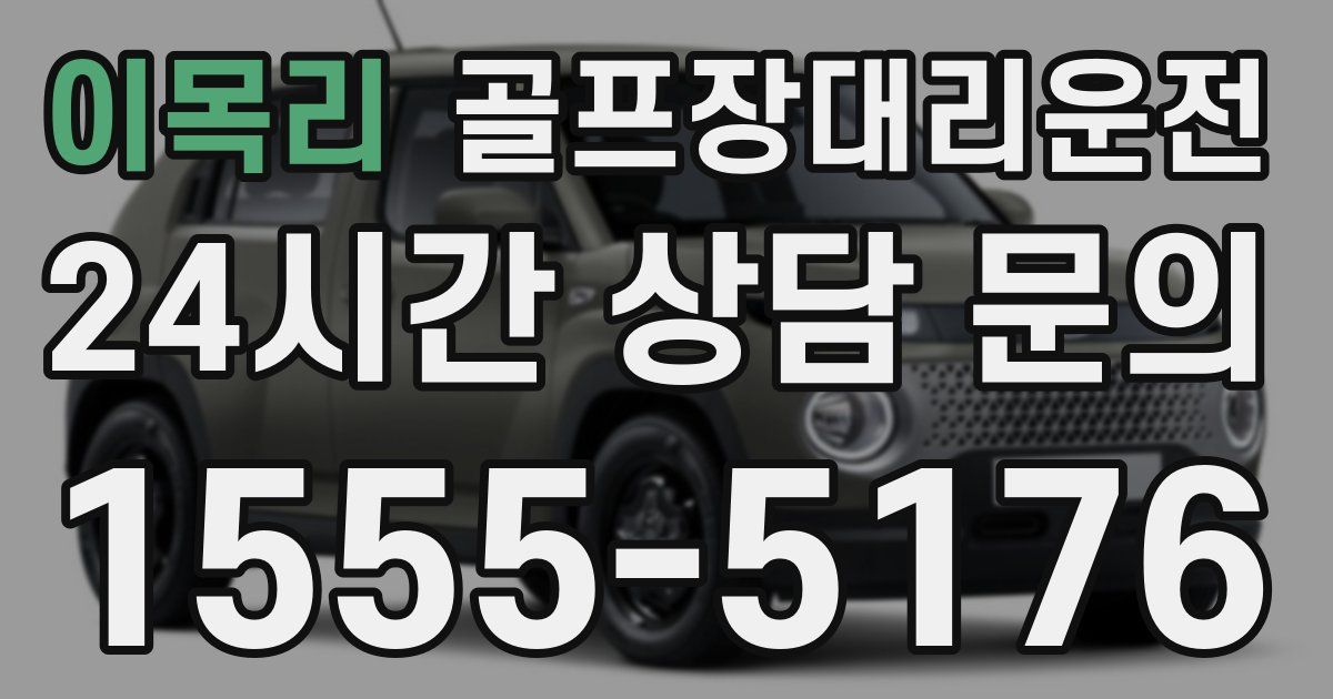 골프장대리운전 서비스