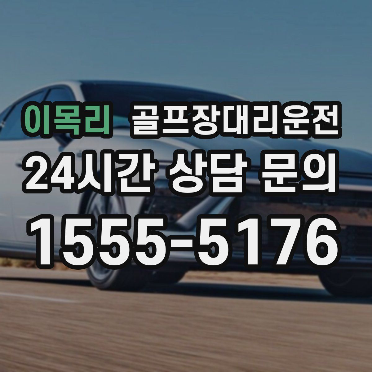 골프장대리운전