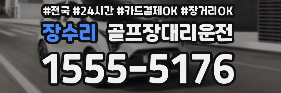 장수리 골프장대리운전