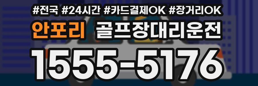 안포리 골프장대리운전