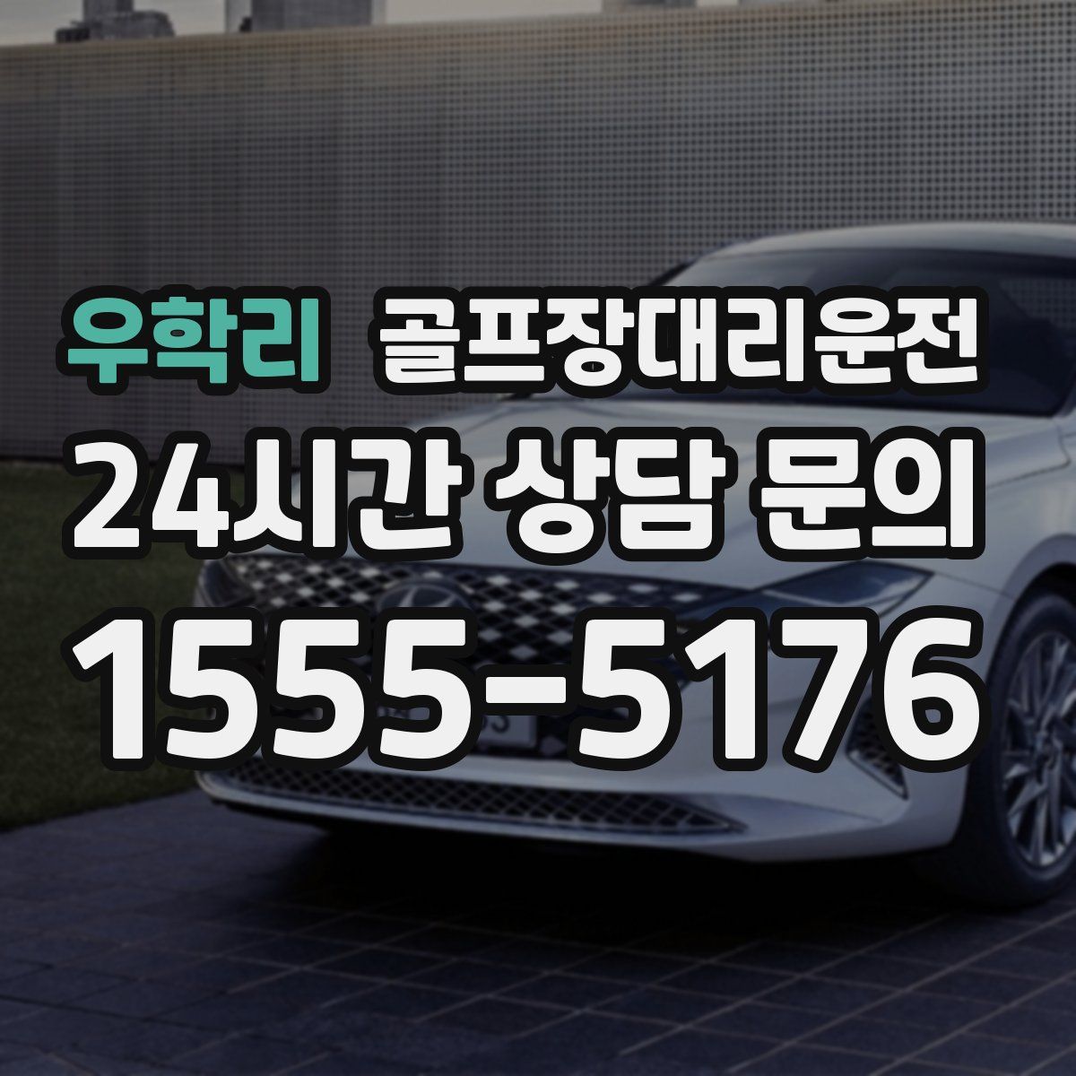 골프장대리운전