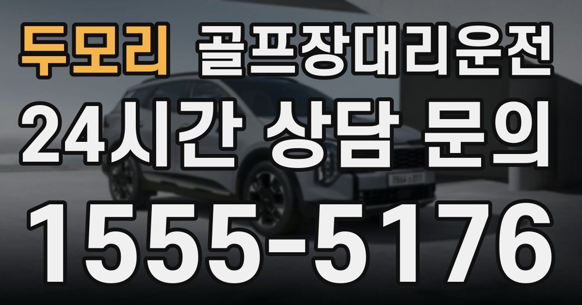 골프장대리운전 서비스
