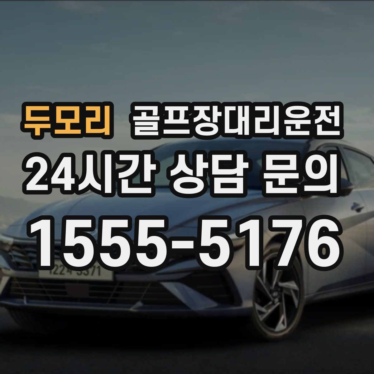 골프장대리운전