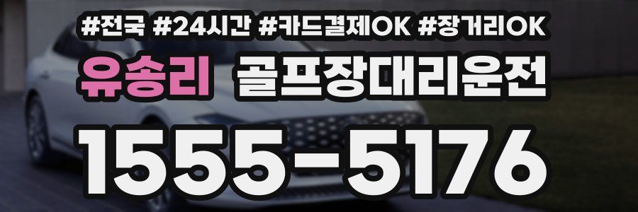 유송리 골프장대리운전