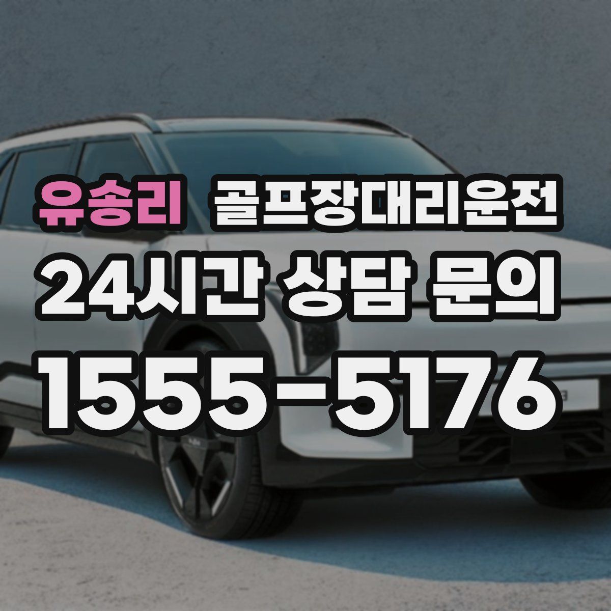 골프장대리운전