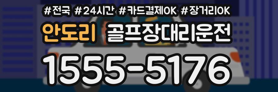 안도리 골프장대리운전