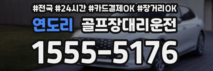 연도리 골프장대리운전