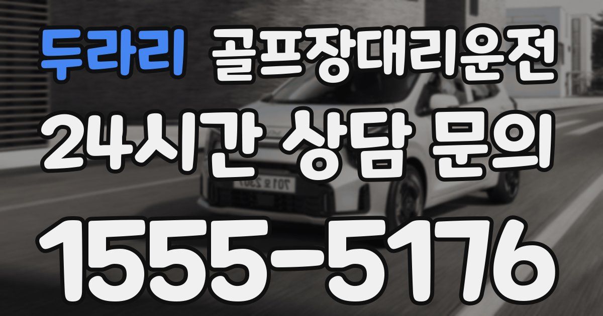 골프장대리운전 서비스