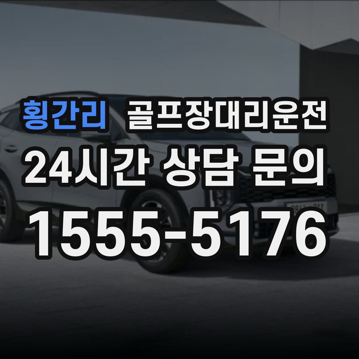 골프장대리운전