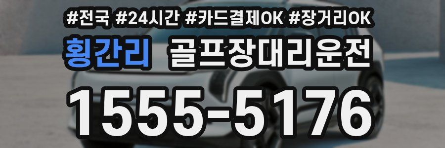 횡간리 골프장대리운전