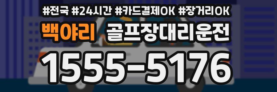 백야리 골프장대리운전