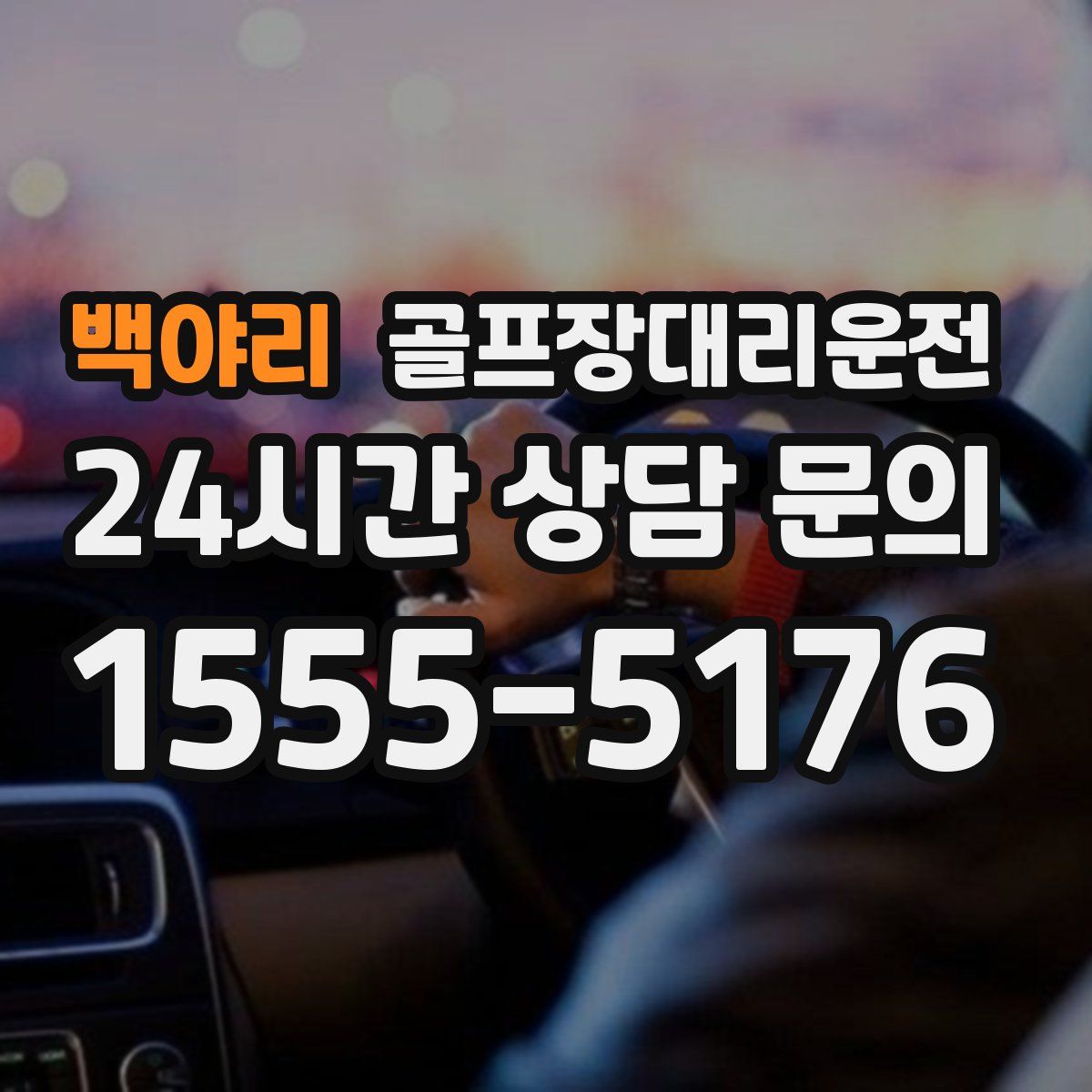 골프장대리운전