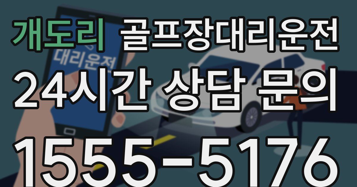 골프장대리운전 서비스