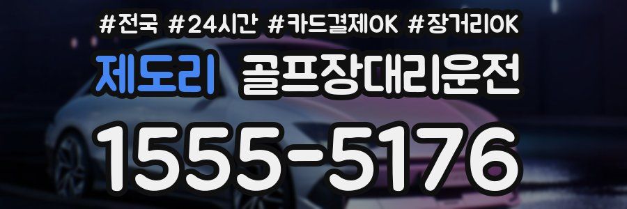 제도리 골프장대리운전