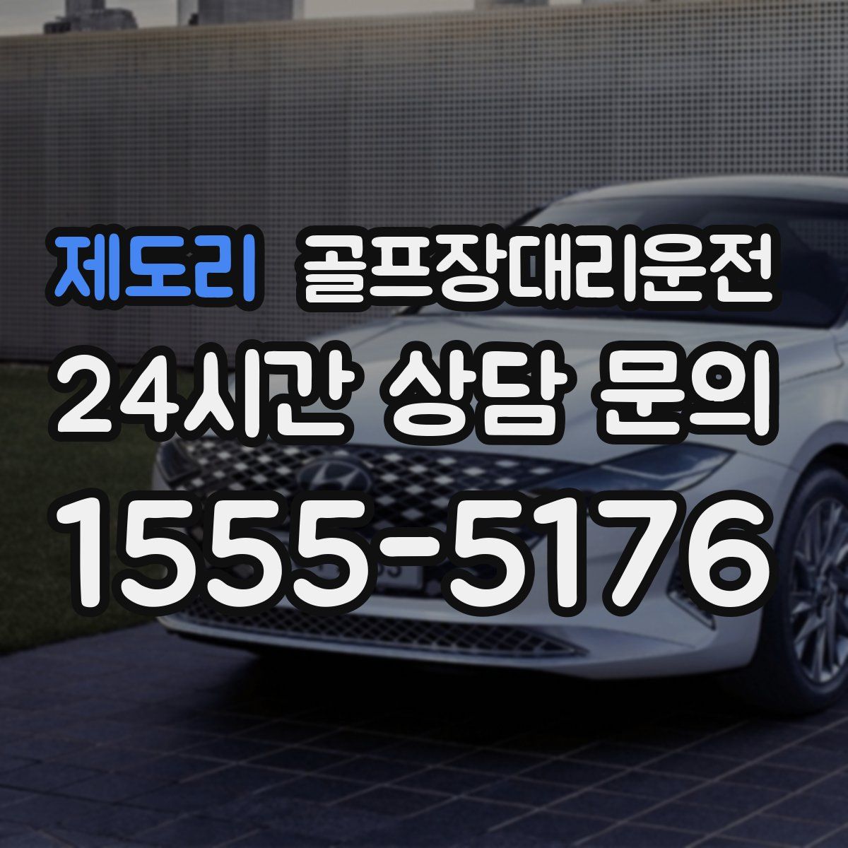 골프장대리운전