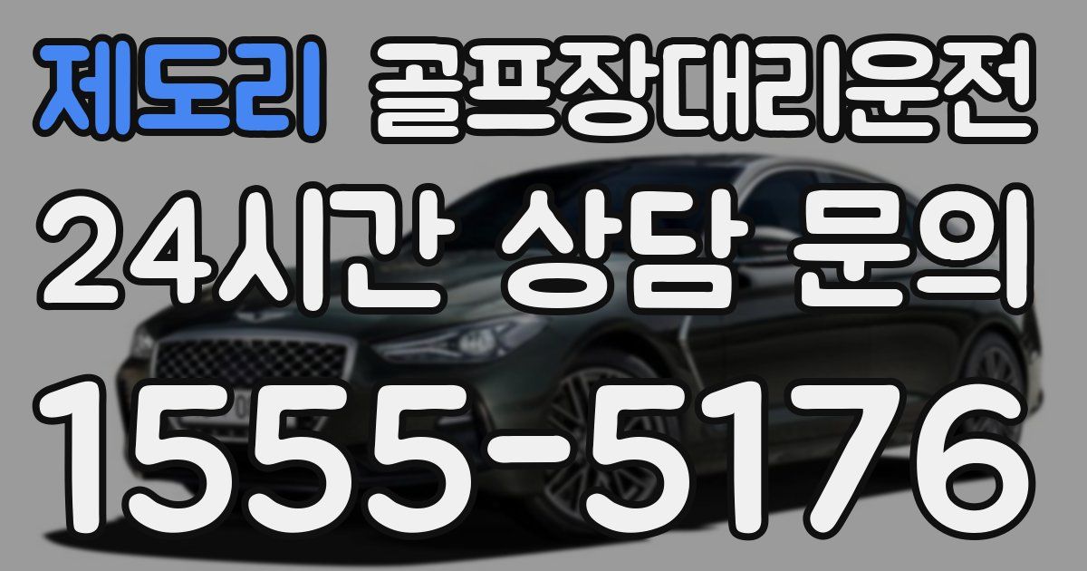 골프장대리운전 서비스