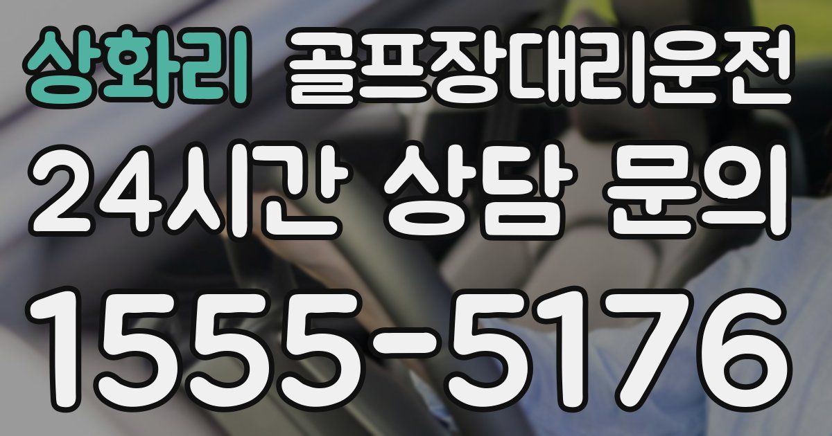 골프장대리운전 서비스