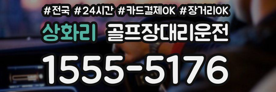 상화리 골프장대리운전