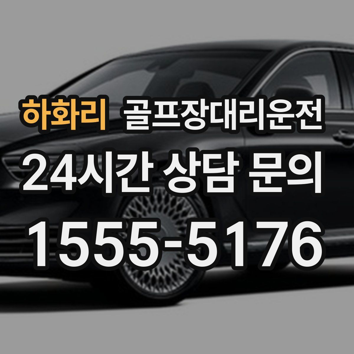 골프장대리운전