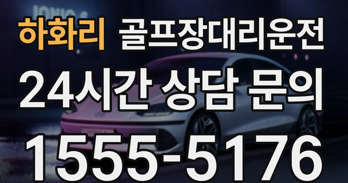 골프장대리운전 서비스