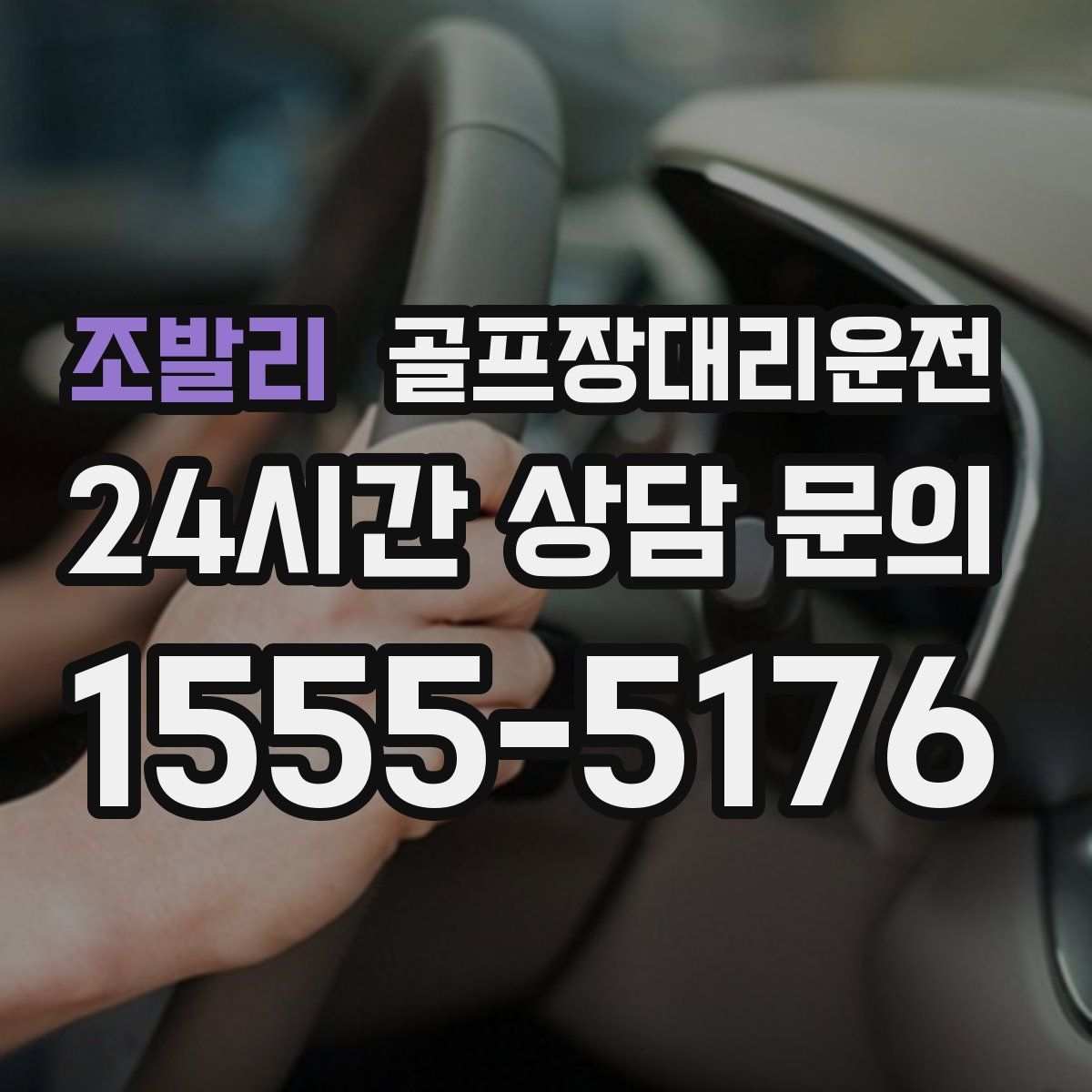 골프장대리운전