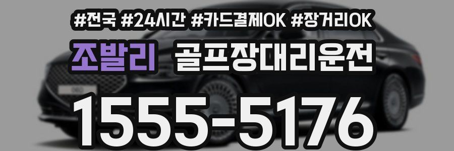 조발리 골프장대리운전