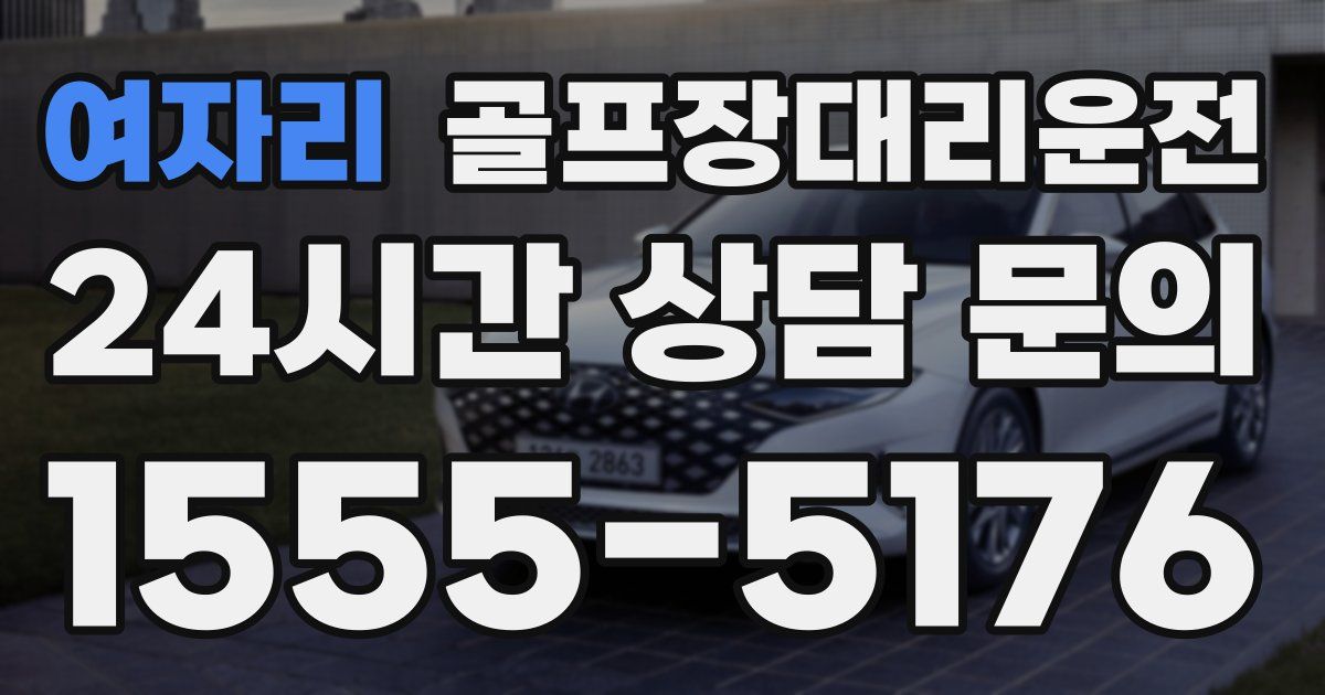 골프장대리운전 서비스
