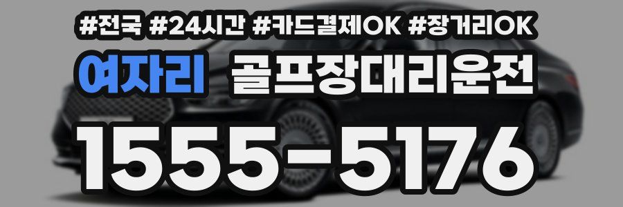 여자리 골프장대리운전