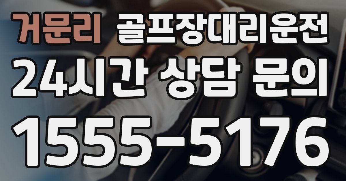 골프장대리운전 서비스