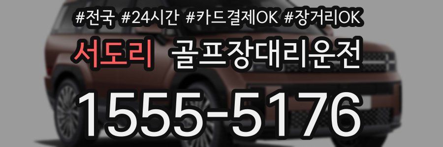 서도리 골프장대리운전